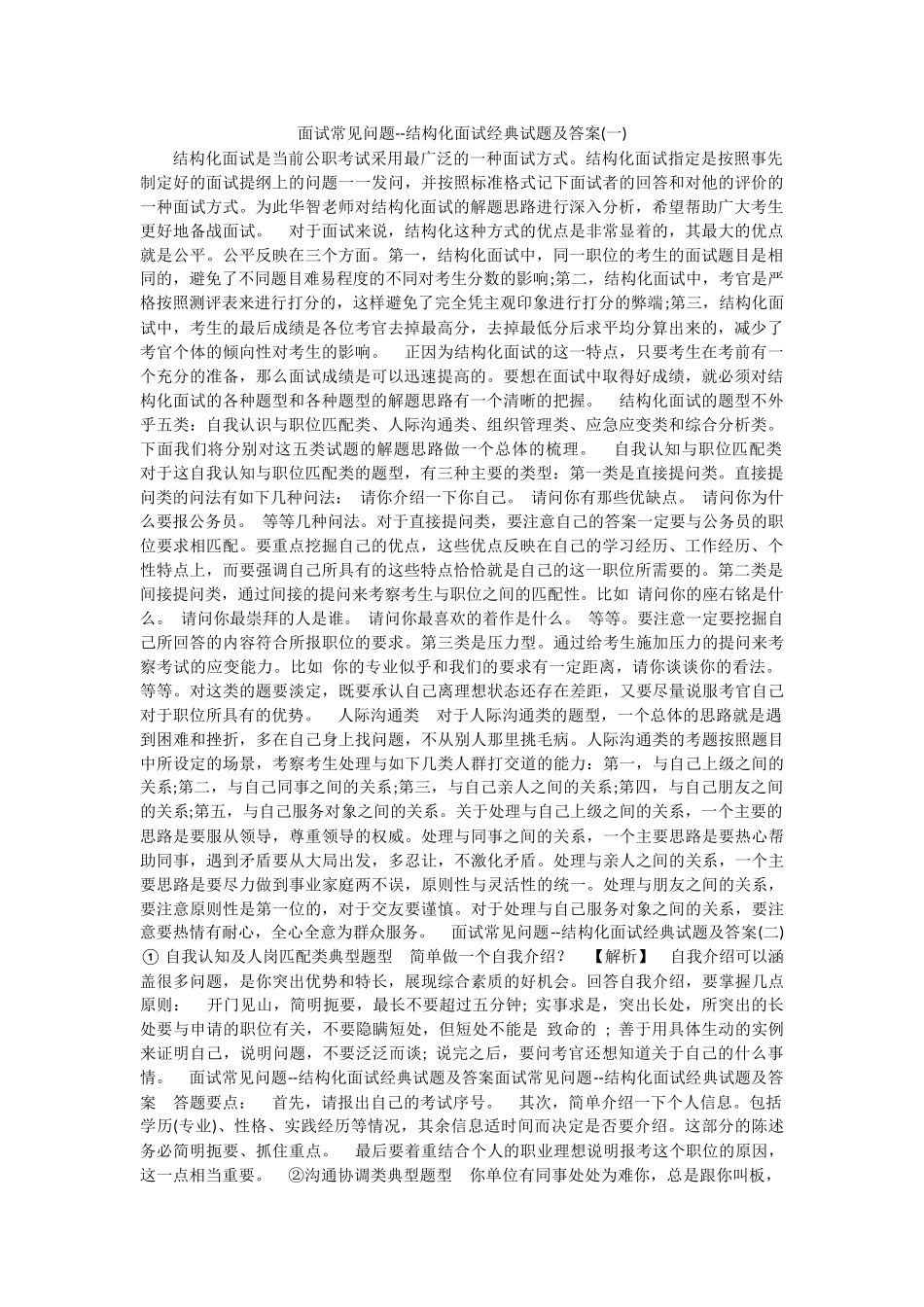 面试常见问题--结构化面试经典试题及答案_第1页