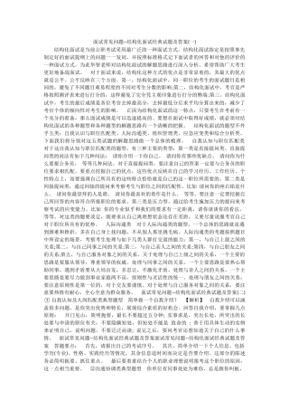 面试常见问题--结构化面试经典试题及答案