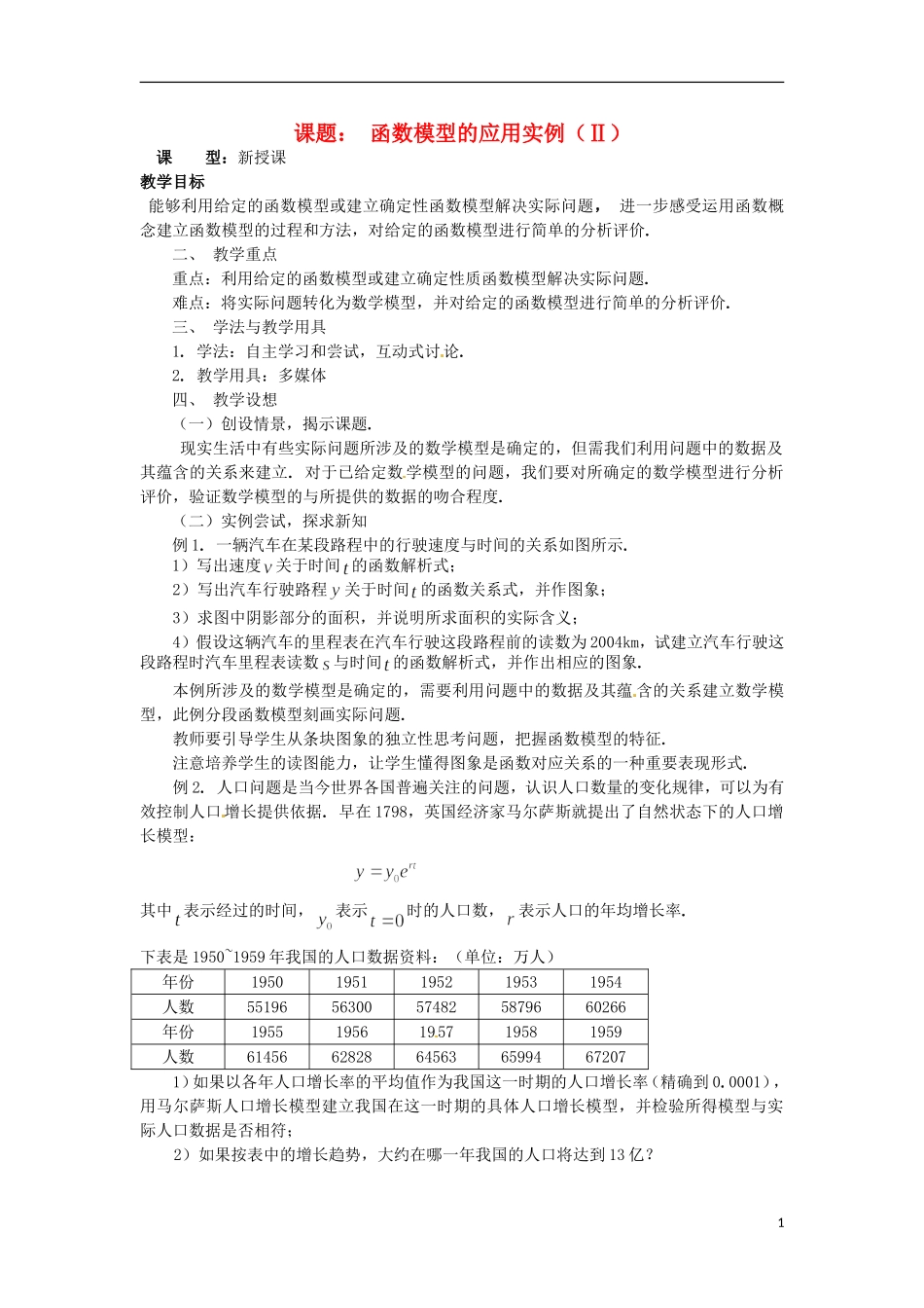 四川省宣汉县第二中学高中数学 第3章《函数模型的应用实例》教案（二）_第1页