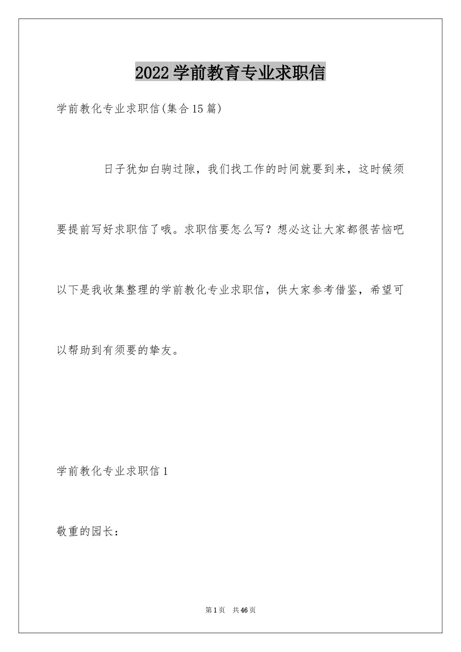 2024学前教育专业求职信_8_第1页