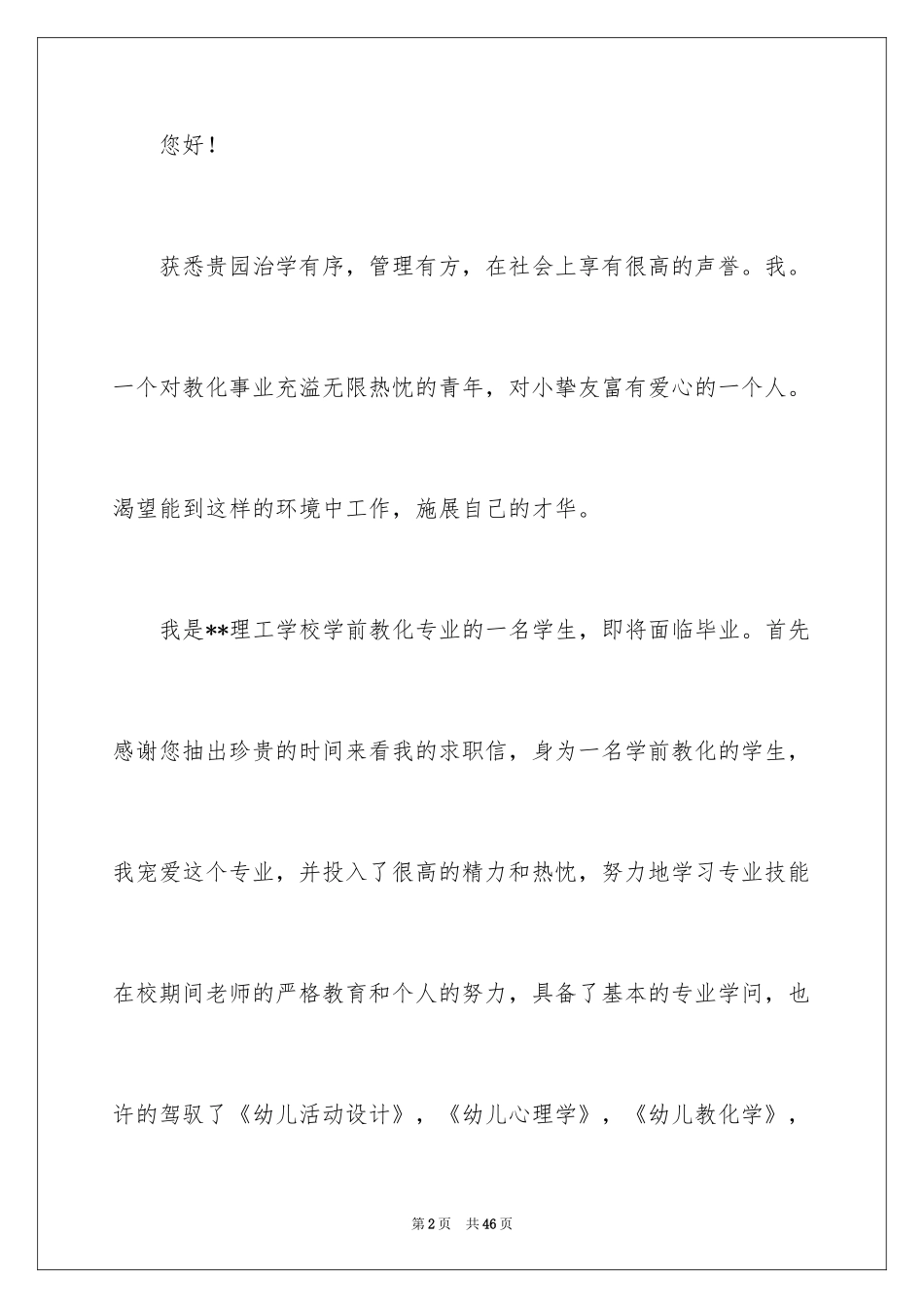 2024学前教育专业求职信_8_第2页