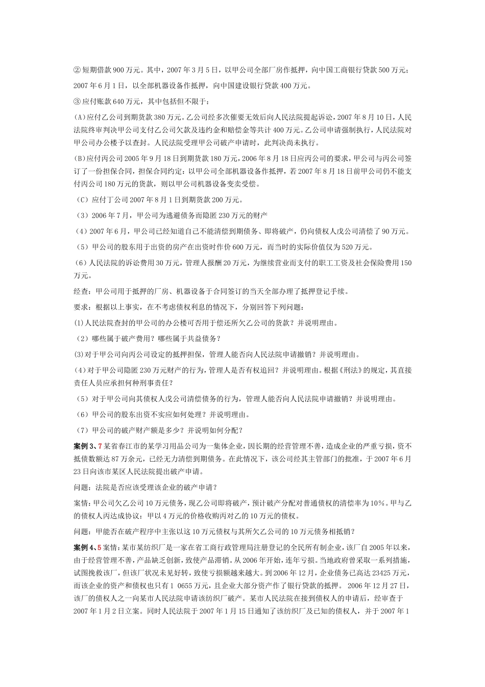 企业破产法案例分析11个_第2页
