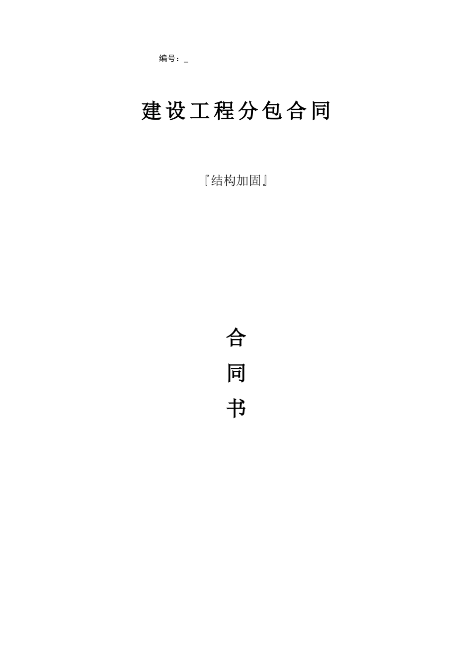 结构加固专业分包合同_第1页