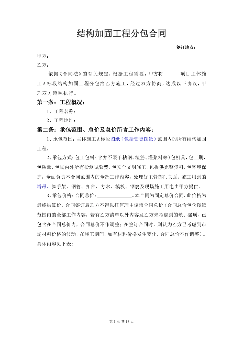 结构加固专业分包合同_第3页