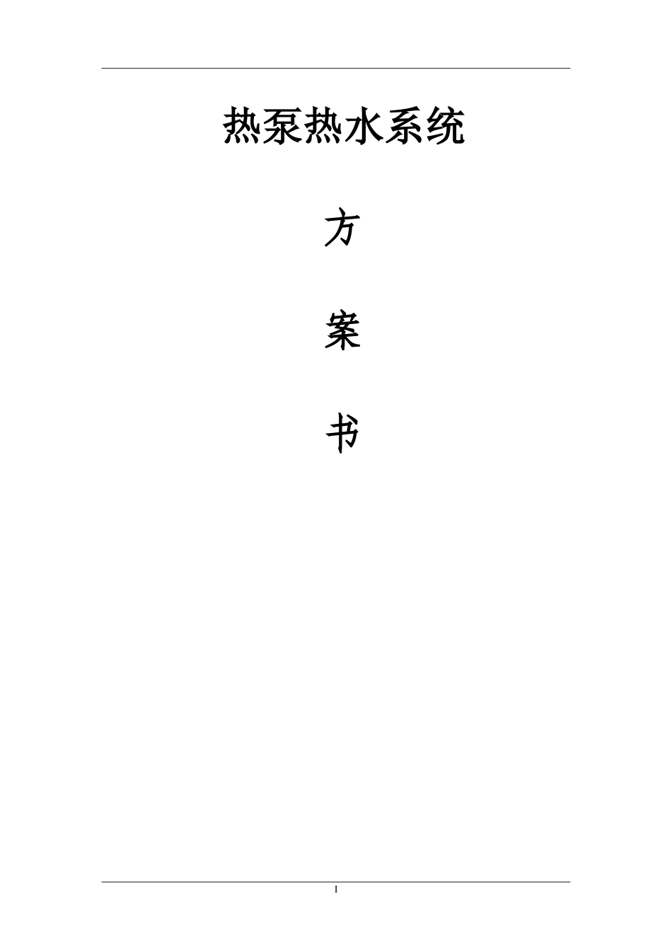 空气能设计方案(8吨10匹)20140909_第1页