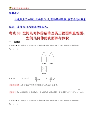考点30-空间几何体的结构及其三视图和直观图、空间几何体的表面积与体积