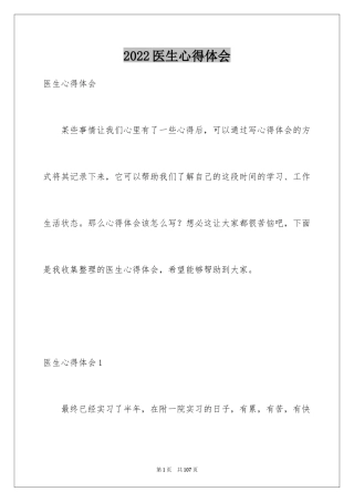 2024医生心得体会