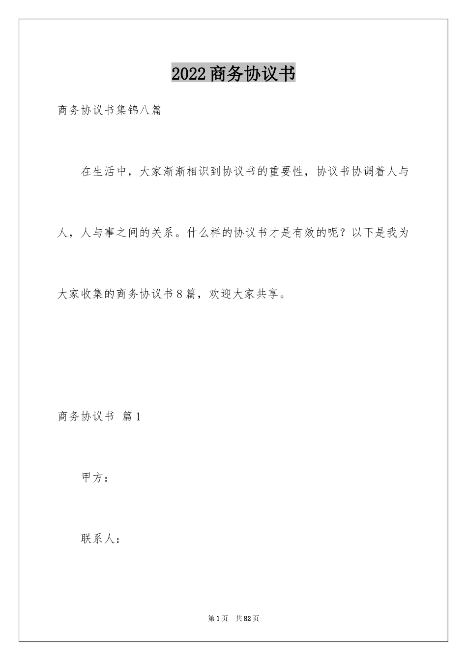 2024商务协议书_17_第1页