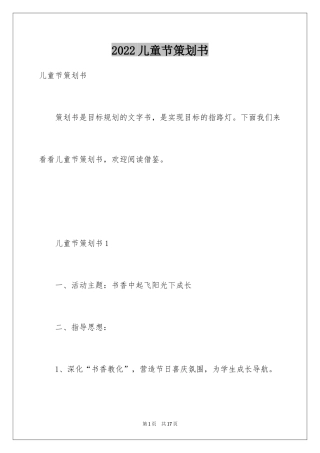 2024儿童节策划书_1