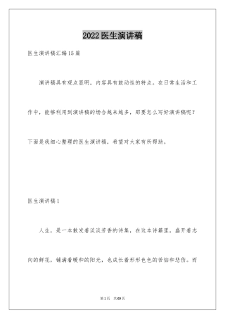 2024医生演讲稿_2