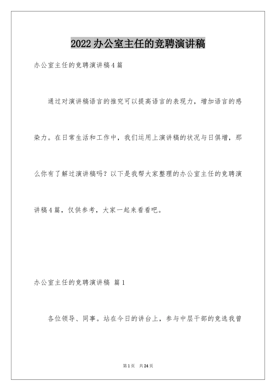 2024办公室主任的竞聘演讲稿_321_第1页