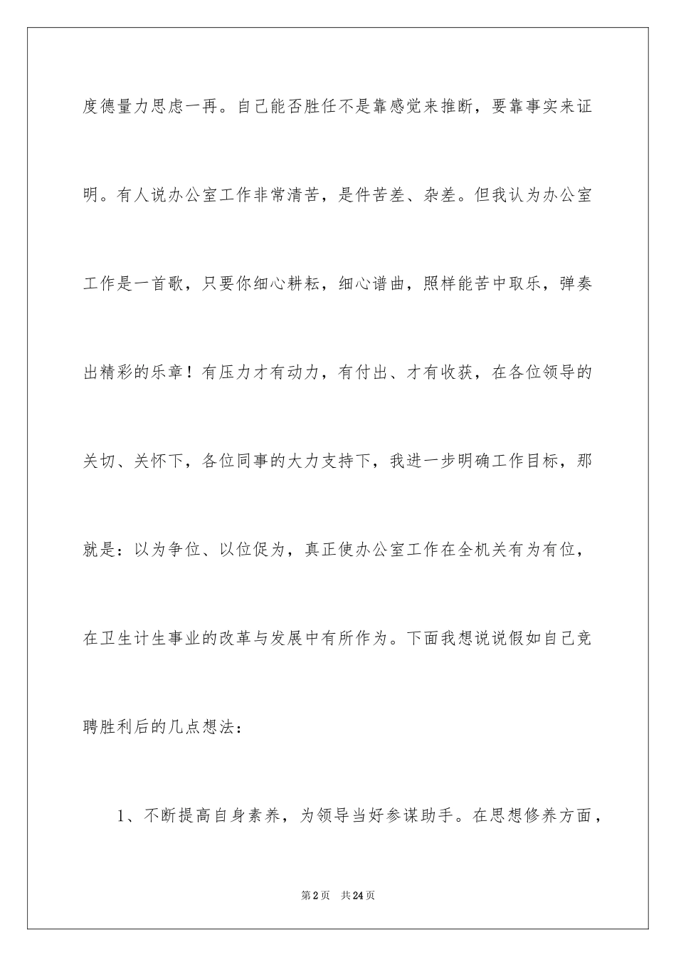 2024办公室主任的竞聘演讲稿_321_第2页