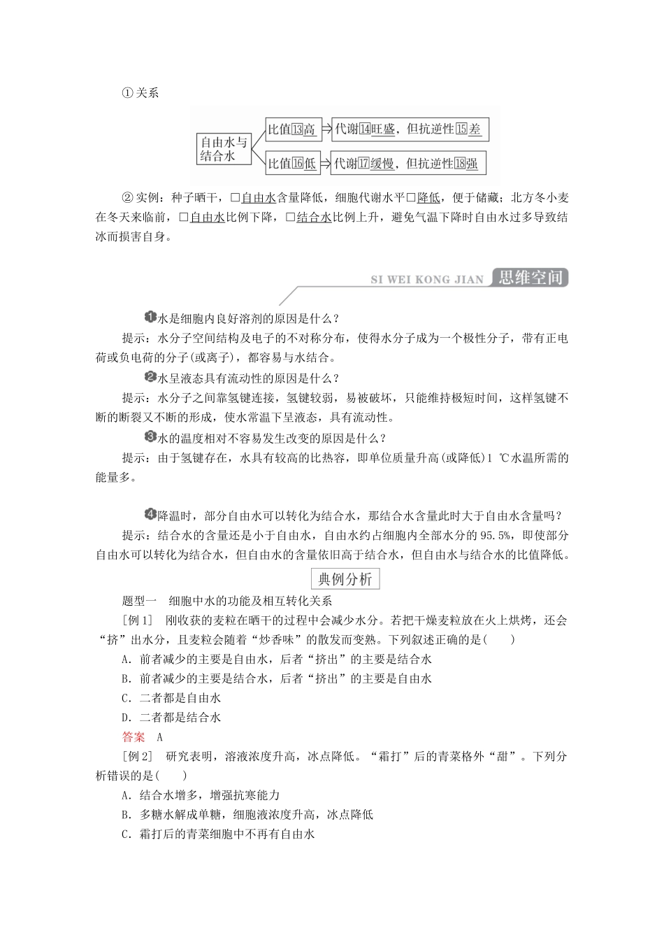 高中生物 第二章 组成细胞的分子 第2节 细胞中的无机物学案 新人教版必修1-新人教版高一必修1生物学案_第2页