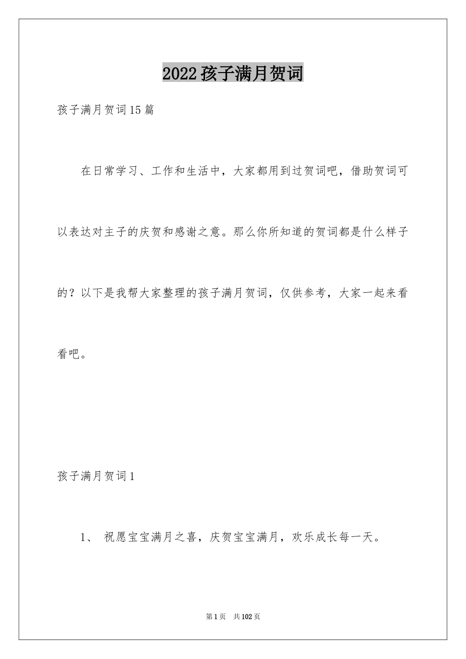 2024孩子满月贺词_3_第1页