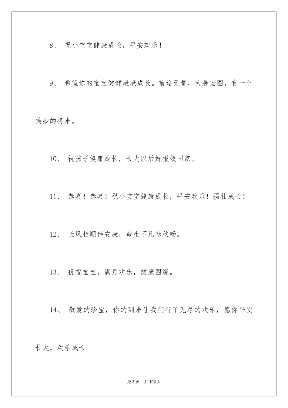 2024孩子满月贺词_3_第3页