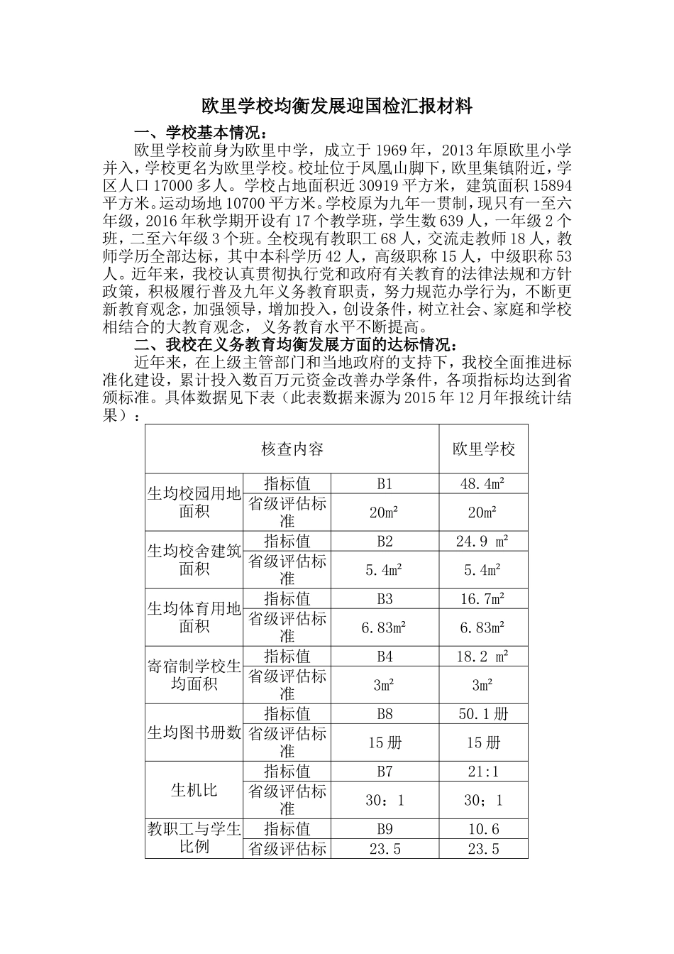 欧里学校均衡发展迎国检汇报材料_第1页
