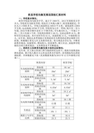 欧里学校均衡发展迎国检汇报材料