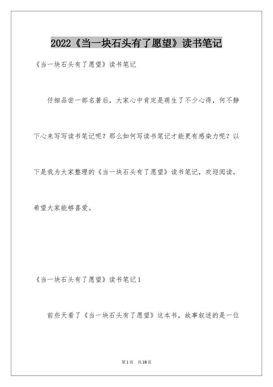 2024《当一块石头有了愿望》读书笔记_第1页