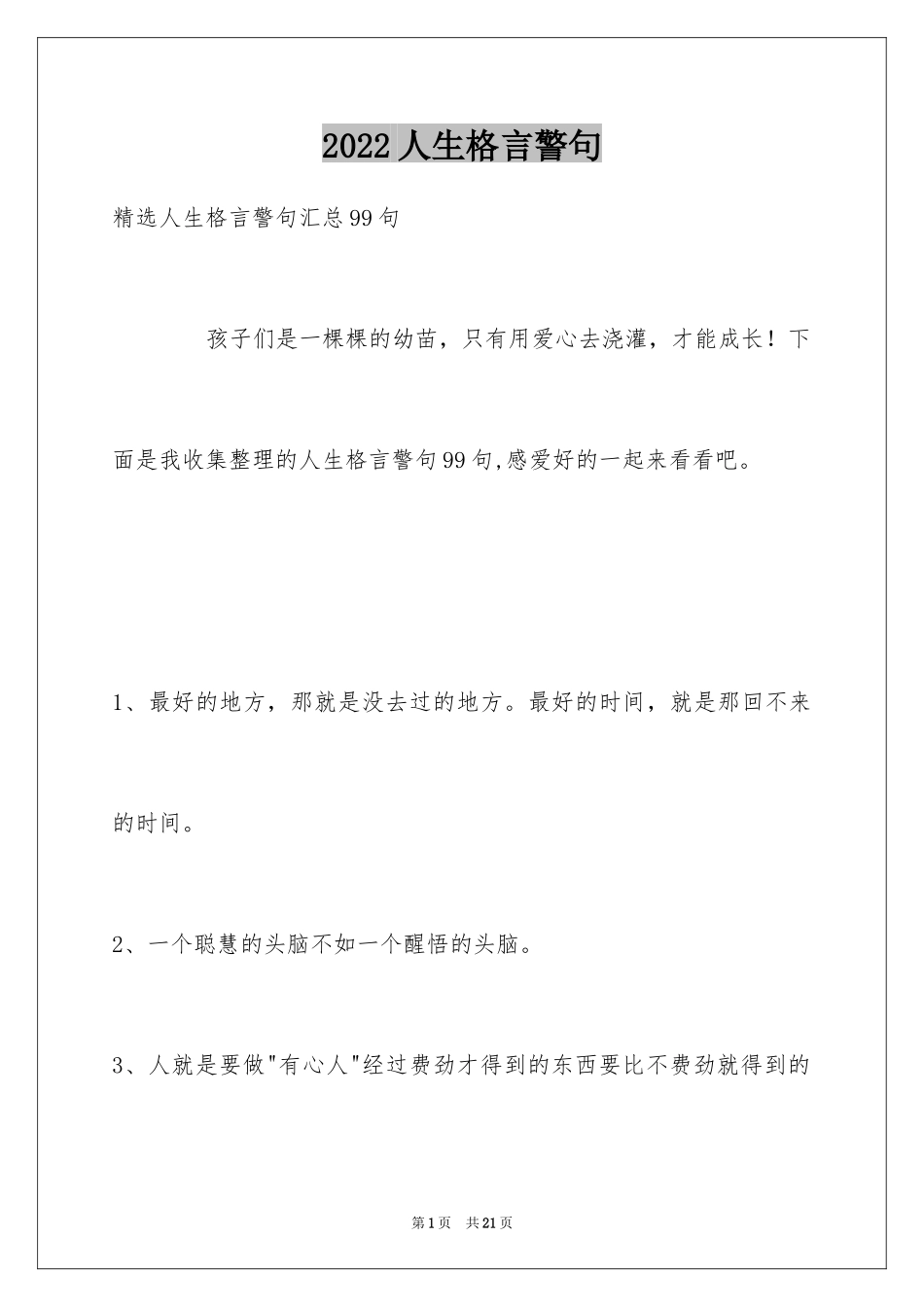 2024人生格言警句_145_第1页