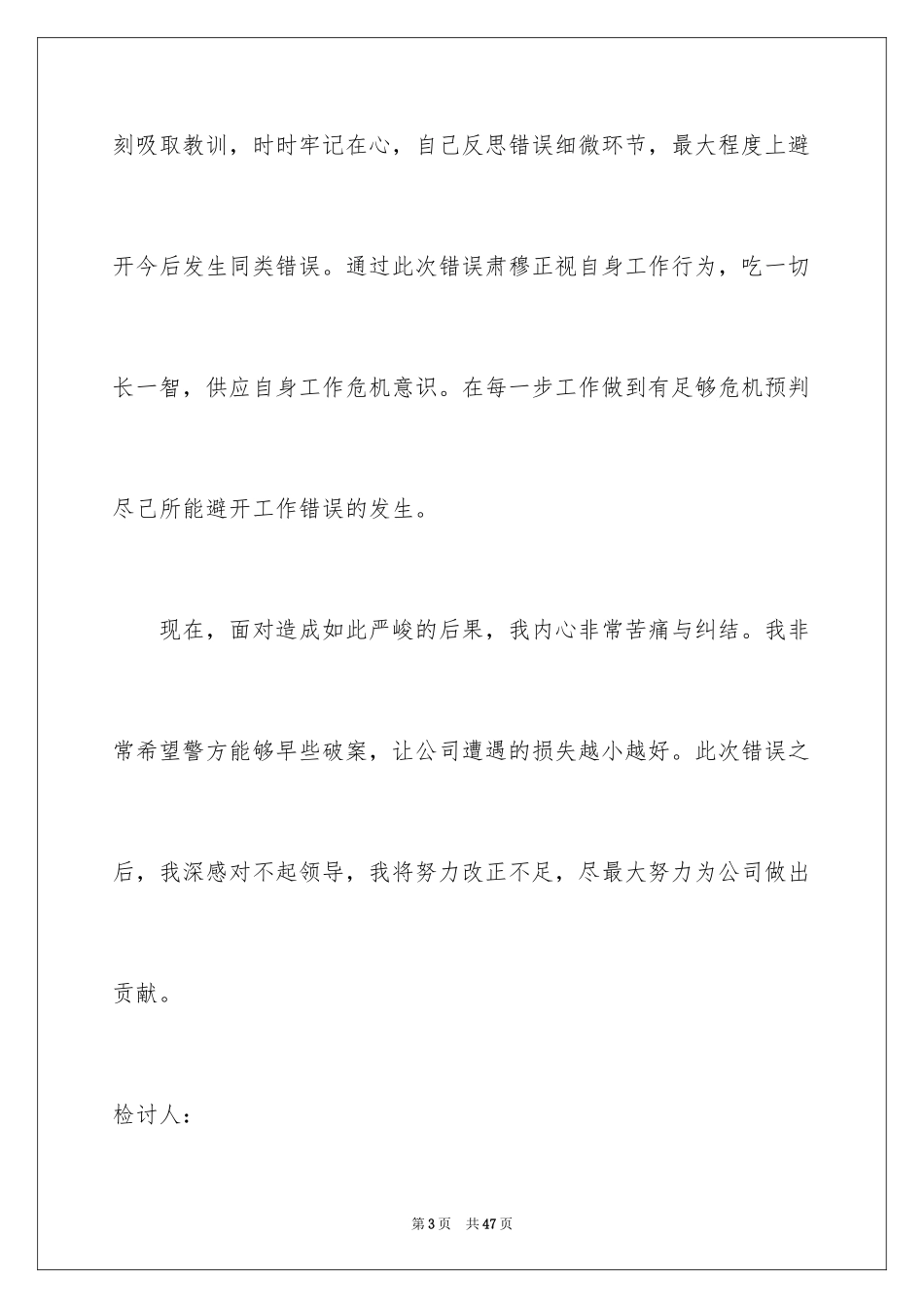 2024个人管理失职检讨书_2_第3页