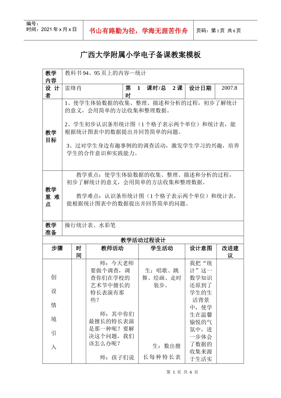 广西大学附属小学电子备课教案模板_第1页