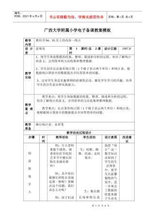 广西大学附属小学电子备课教案模板