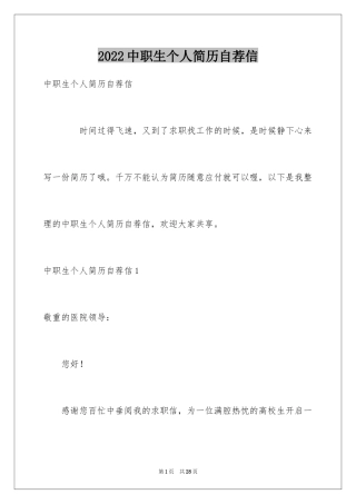 2024中职生个人简历自荐信