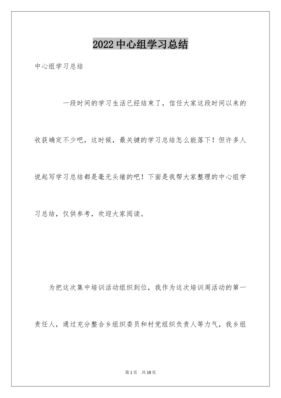 2024中心组学习总结_第1页