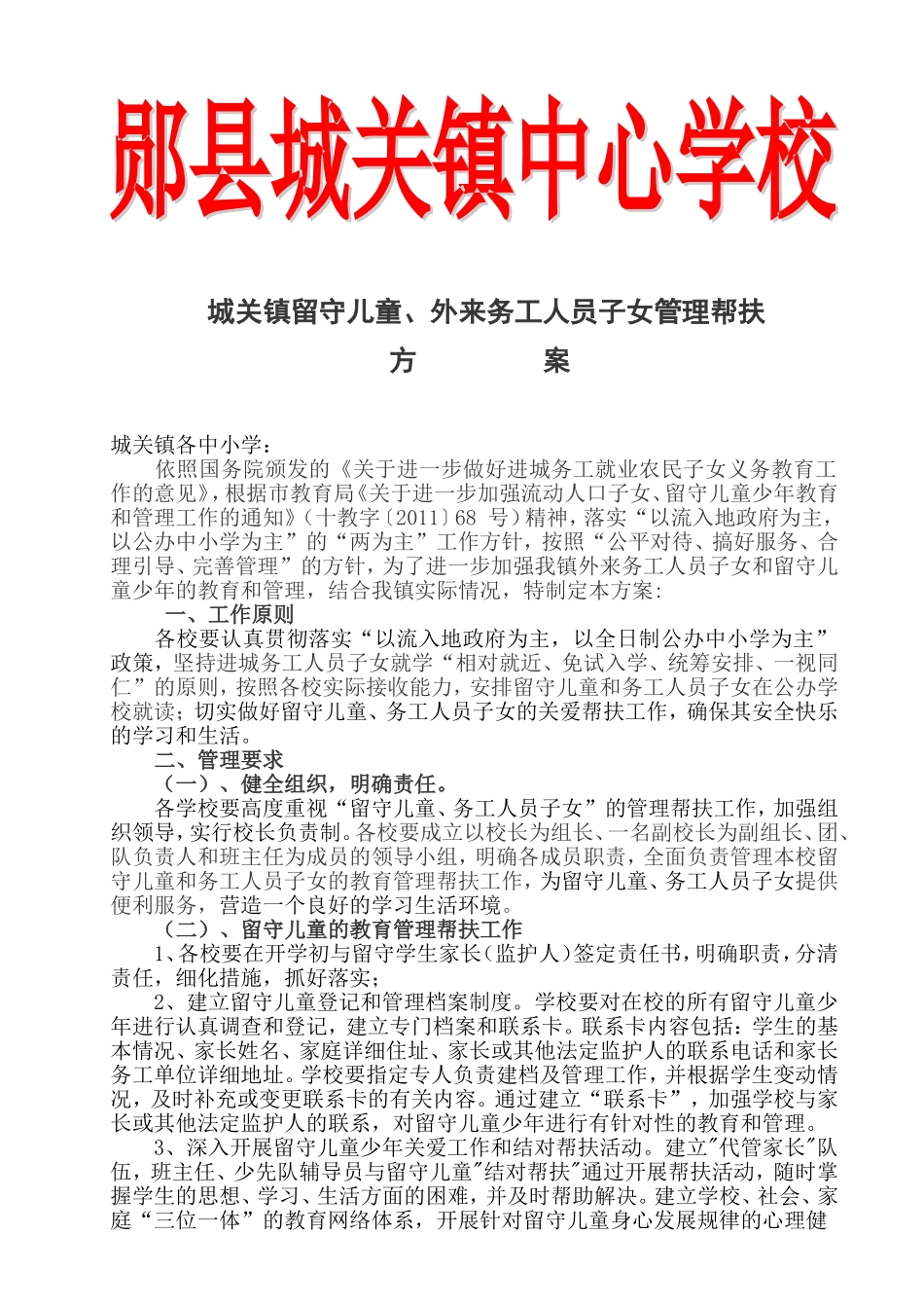 城关镇留守儿童务工人员子女管理帮扶方案（学校）_第1页
