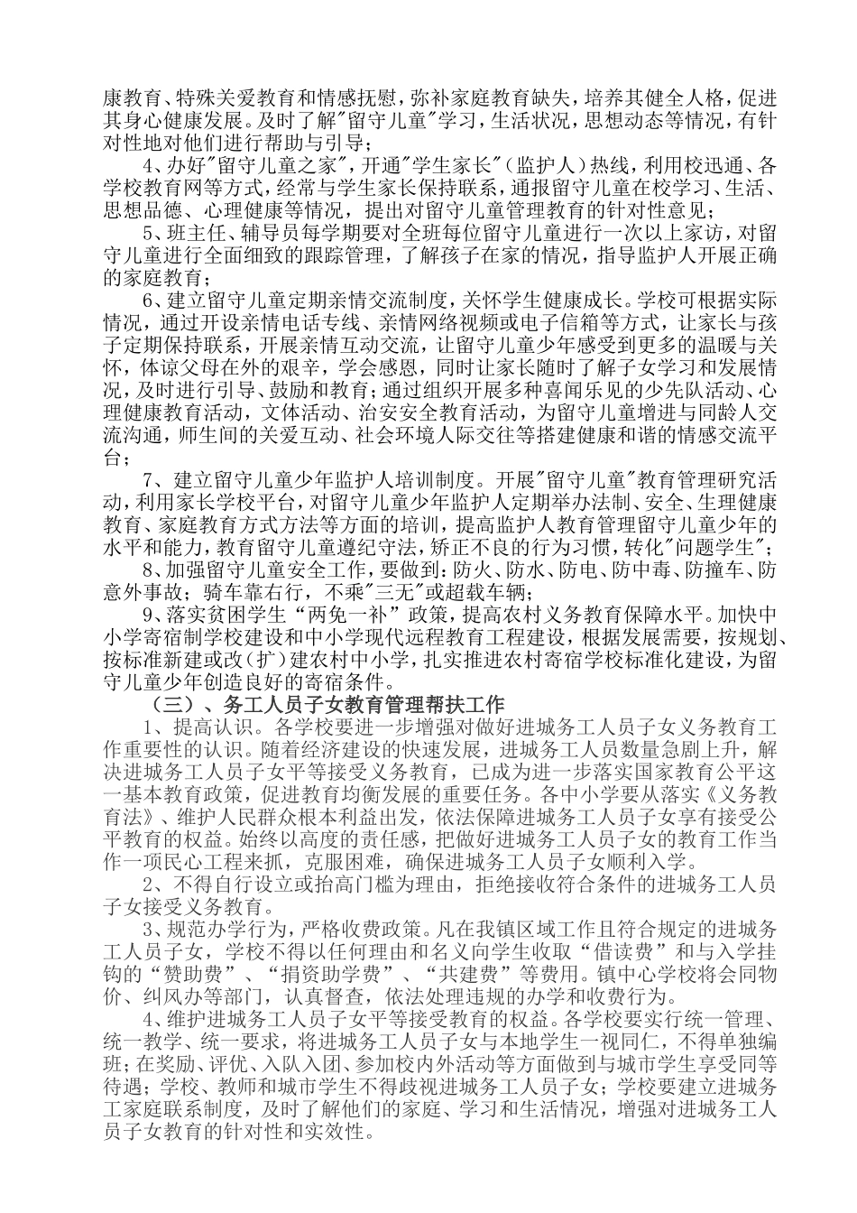 城关镇留守儿童务工人员子女管理帮扶方案（学校）_第2页