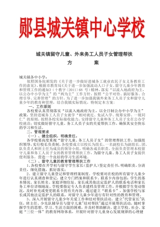 城关镇留守儿童务工人员子女管理帮扶方案（学校）
