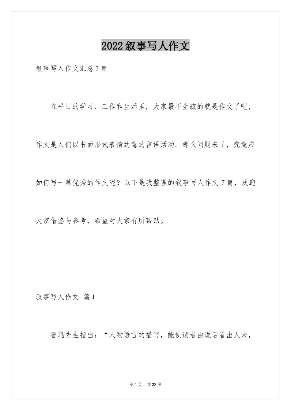 2024叙事写人作文_37_第1页