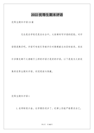 2024优等生期末评语_2