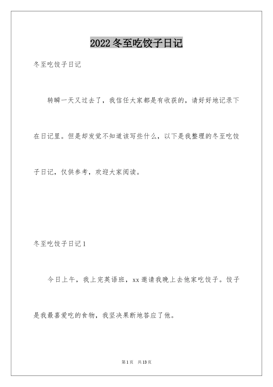 2024冬至吃饺子日记_1_第1页