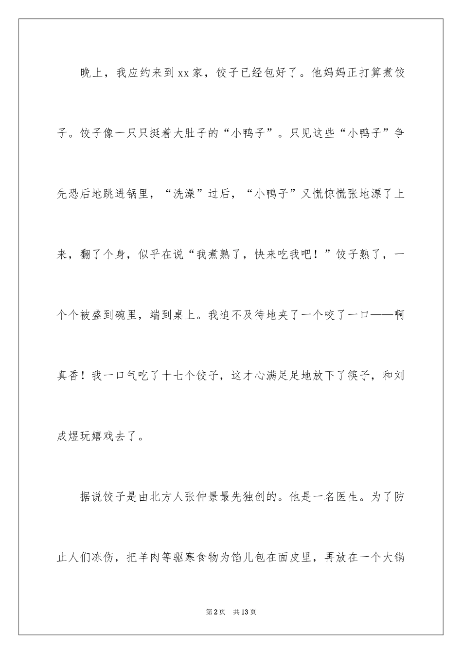 2024冬至吃饺子日记_1_第2页