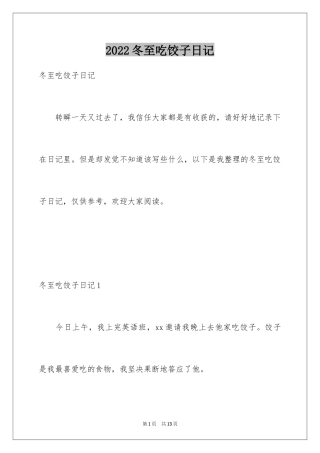 2024冬至吃饺子日记_1