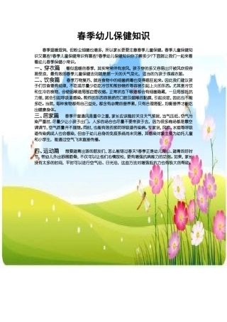 春季幼儿保健知识