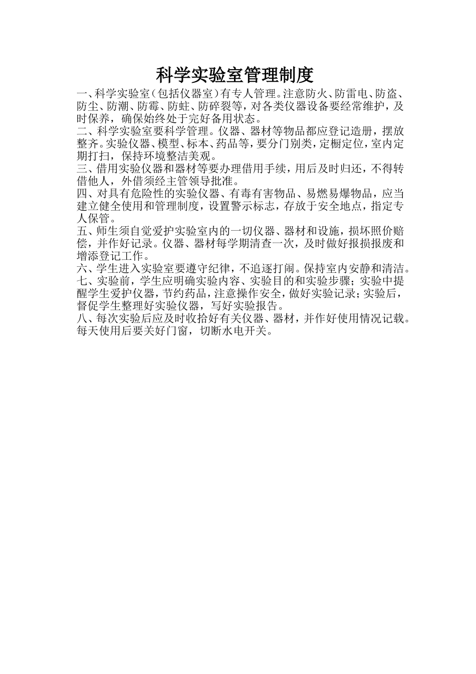 科学实验室管理制度_第1页