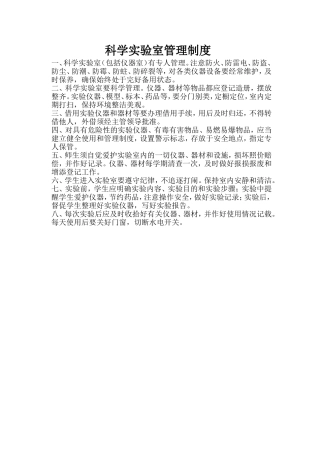 科学实验室管理制度