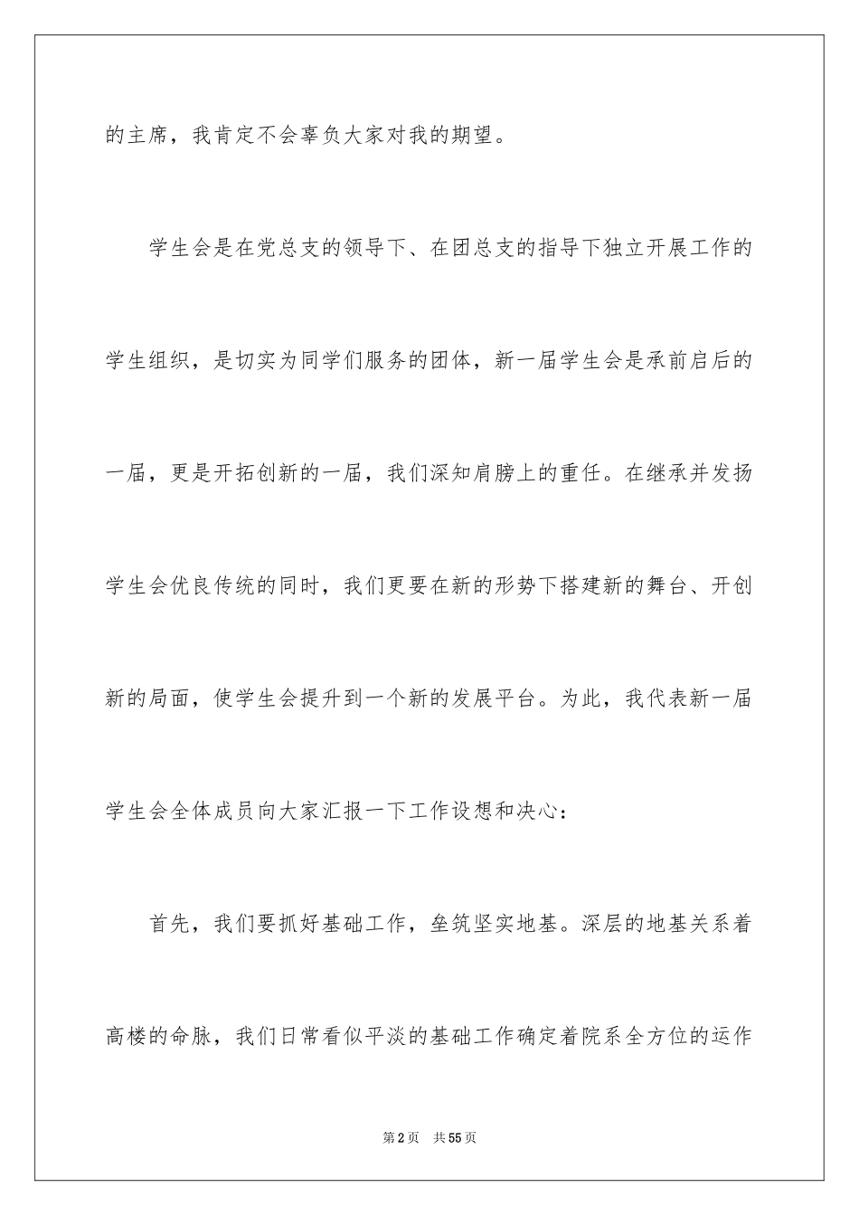 2024学生会主席就职演讲稿_74_第2页