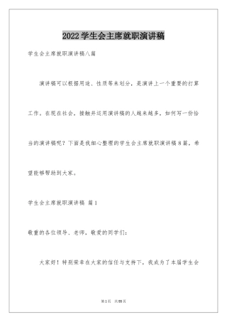 2024学生会主席就职演讲稿_74