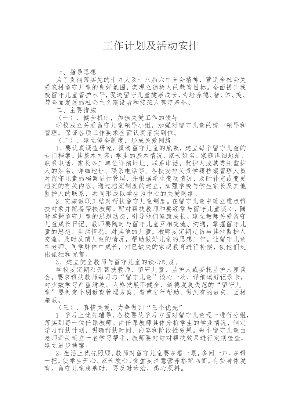 留守儿童管护中心工作计划及活动安排_第1页