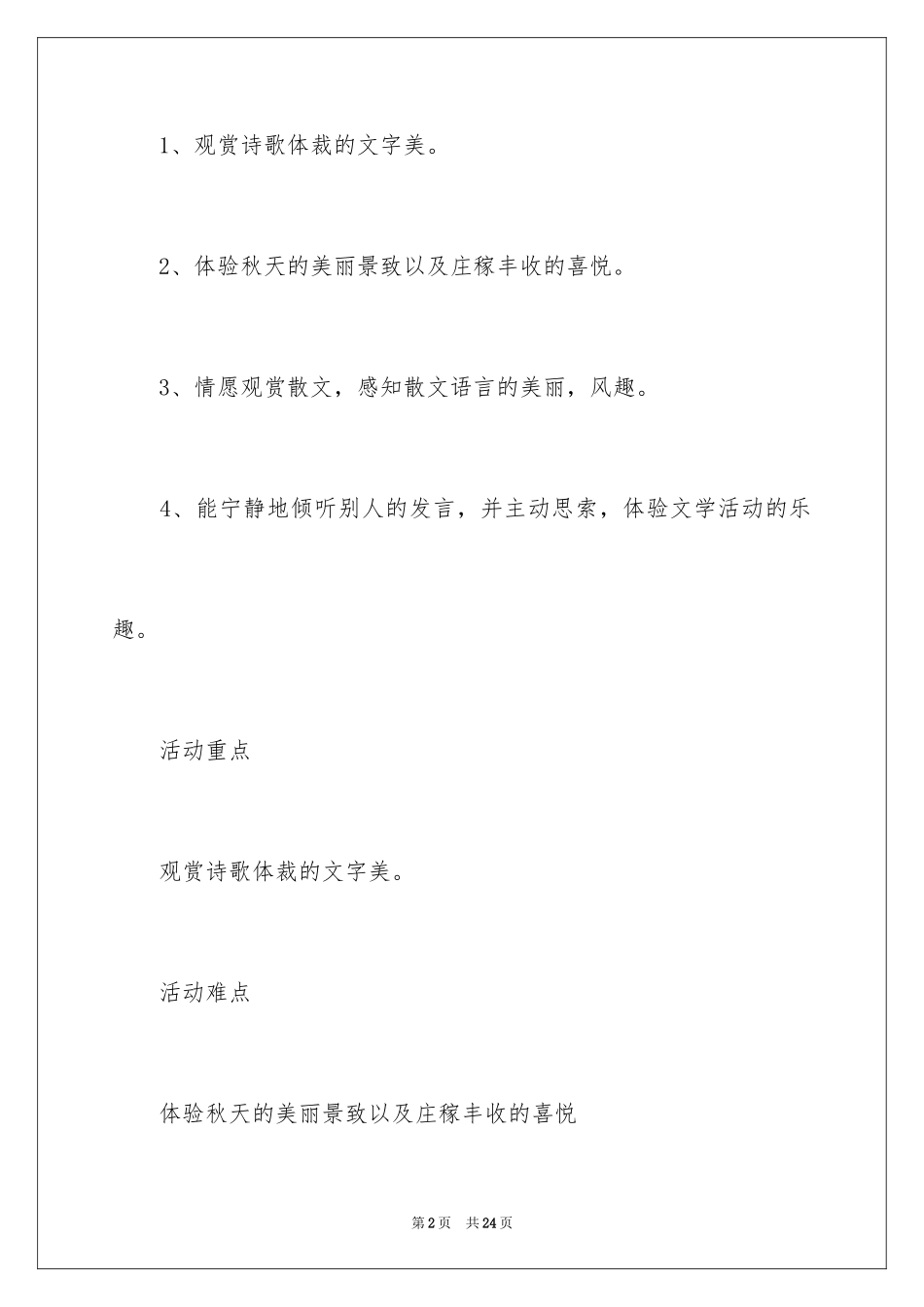 2024《丰收的秋天》大班教案_第2页