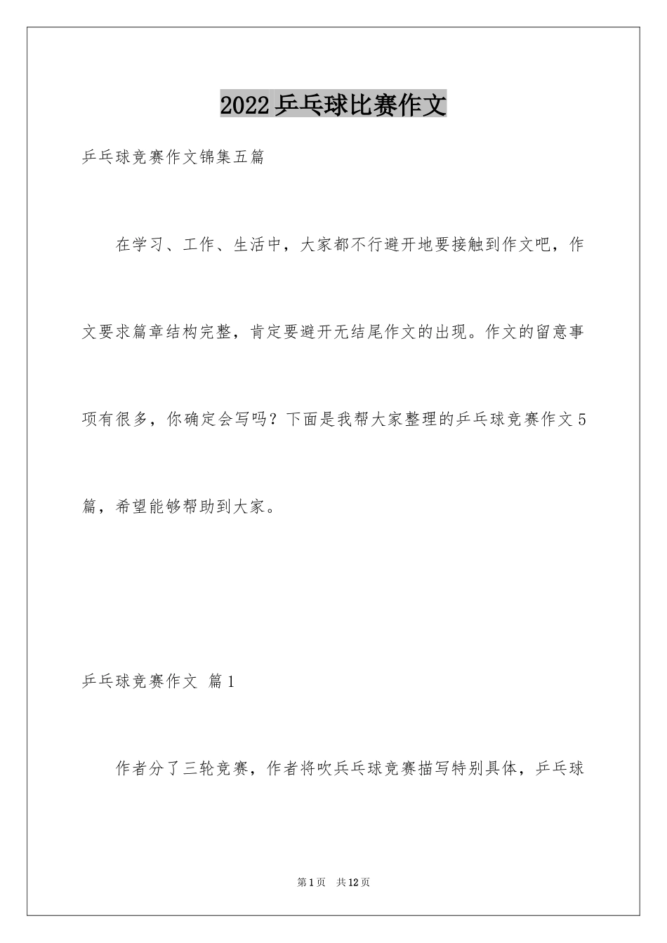 2024乒乓球比赛作文_61_第1页