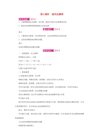 七年级数学上册 第一章 有理数 1.3 有理数的加减法1.3.1有理数的加法 第2课时 相关运算律教案 （新版）新人教版-（新版）新人教版初中七年级上册数学教案