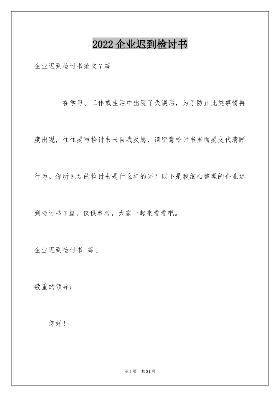 2024企业迟到检讨书_9_第1页