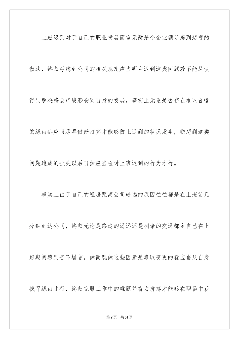 2024企业迟到检讨书_9_第2页