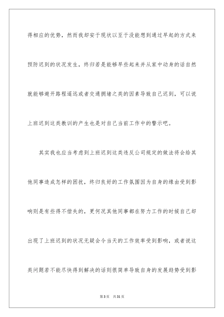 2024企业迟到检讨书_9_第3页