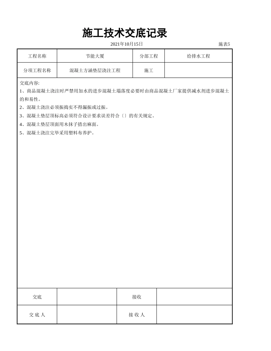 混凝土方涵垫层浇注交底_第1页