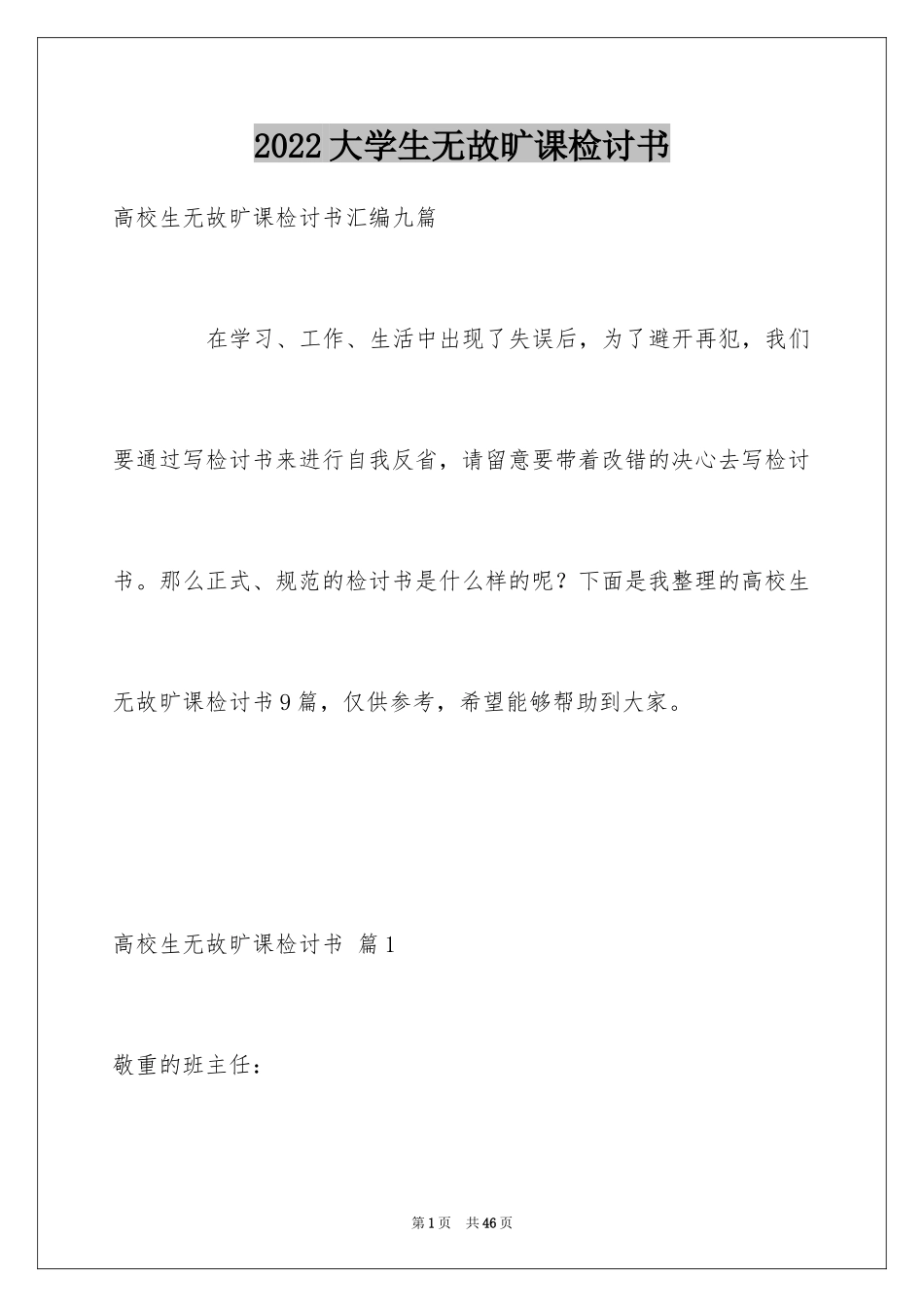 2024大学生无故旷课检讨书_12_第1页